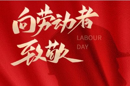致敬匠心，勞動光榮 | 萬利精密機械與您共慶五一